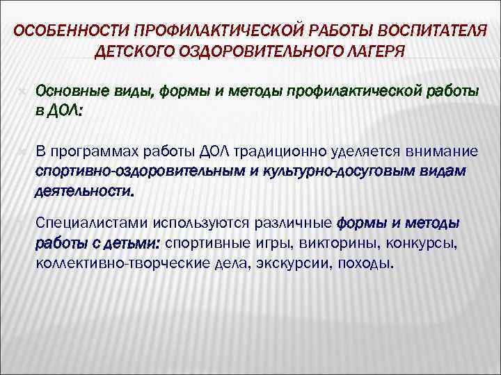 ОСОБЕННОСТИ ПРОФИЛАКТИЧЕСКОЙ РАБОТЫ ВОСПИТАТЕЛЯ ДЕТСКОГО ОЗДОРОВИТЕЛЬНОГО ЛАГЕРЯ Основные виды, формы и методы профилактической работы
