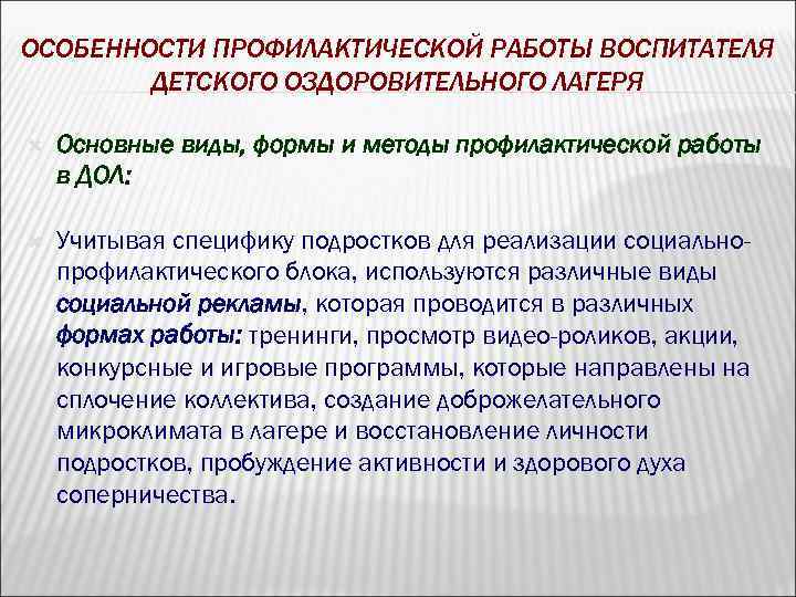ОСОБЕННОСТИ ПРОФИЛАКТИЧЕСКОЙ РАБОТЫ ВОСПИТАТЕЛЯ ДЕТСКОГО ОЗДОРОВИТЕЛЬНОГО ЛАГЕРЯ Основные виды, формы и методы профилактической работы