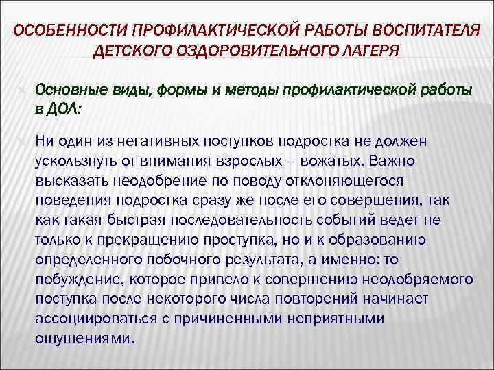 ОСОБЕННОСТИ ПРОФИЛАКТИЧЕСКОЙ РАБОТЫ ВОСПИТАТЕЛЯ ДЕТСКОГО ОЗДОРОВИТЕЛЬНОГО ЛАГЕРЯ Основные виды, формы и методы профилактической работы