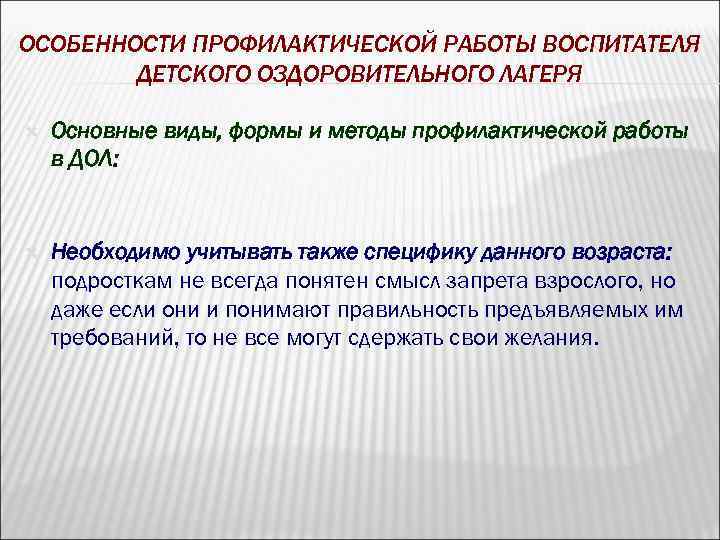 ОСОБЕННОСТИ ПРОФИЛАКТИЧЕСКОЙ РАБОТЫ ВОСПИТАТЕЛЯ ДЕТСКОГО ОЗДОРОВИТЕЛЬНОГО ЛАГЕРЯ Основные виды, формы и методы профилактической работы