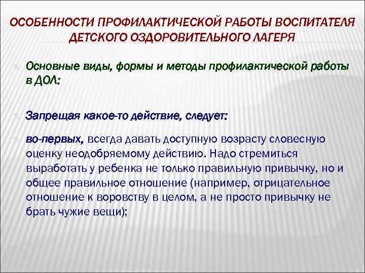 ОСОБЕННОСТИ ПРОФИЛАКТИЧЕСКОЙ РАБОТЫ ВОСПИТАТЕЛЯ ДЕТСКОГО ОЗДОРОВИТЕЛЬНОГО ЛАГЕРЯ Основные виды, формы и методы профилактической работы