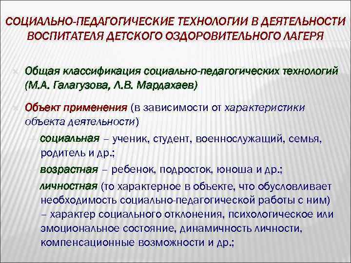 СОЦИАЛЬНО-ПЕДАГОГИЧЕСКИЕ ТЕХНОЛОГИИ В ДЕЯТЕЛЬНОСТИ ВОСПИТАТЕЛЯ ДЕТСКОГО ОЗДОРОВИТЕЛЬНОГО ЛАГЕРЯ Общая классификация социально-педагогических технологий (М. А.