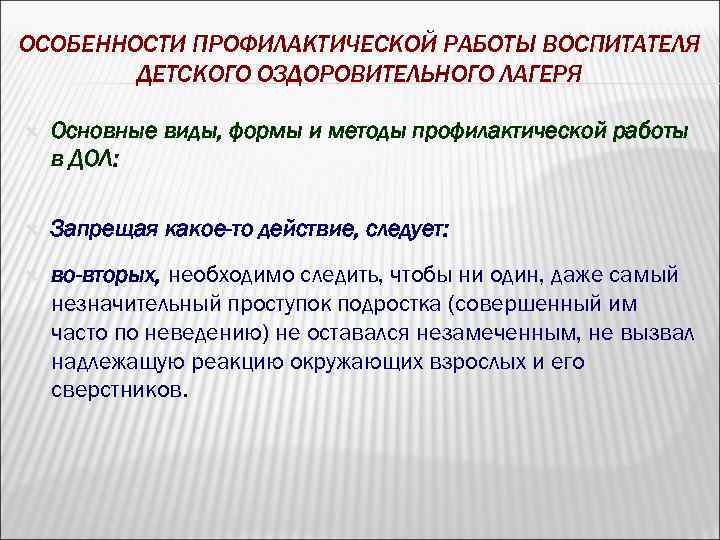 ОСОБЕННОСТИ ПРОФИЛАКТИЧЕСКОЙ РАБОТЫ ВОСПИТАТЕЛЯ ДЕТСКОГО ОЗДОРОВИТЕЛЬНОГО ЛАГЕРЯ Основные виды, формы и методы профилактической работы