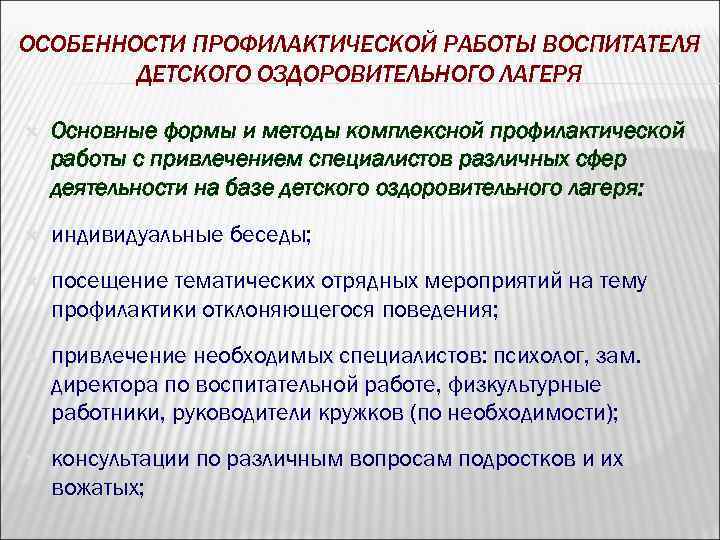 ОСОБЕННОСТИ ПРОФИЛАКТИЧЕСКОЙ РАБОТЫ ВОСПИТАТЕЛЯ ДЕТСКОГО ОЗДОРОВИТЕЛЬНОГО ЛАГЕРЯ Основные формы и методы комплексной профилактической работы
