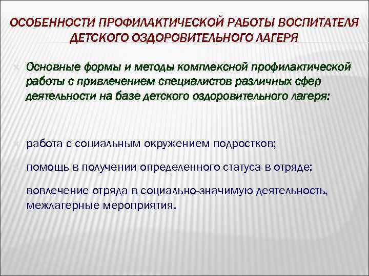 ОСОБЕННОСТИ ПРОФИЛАКТИЧЕСКОЙ РАБОТЫ ВОСПИТАТЕЛЯ ДЕТСКОГО ОЗДОРОВИТЕЛЬНОГО ЛАГЕРЯ Основные формы и методы комплексной профилактической работы