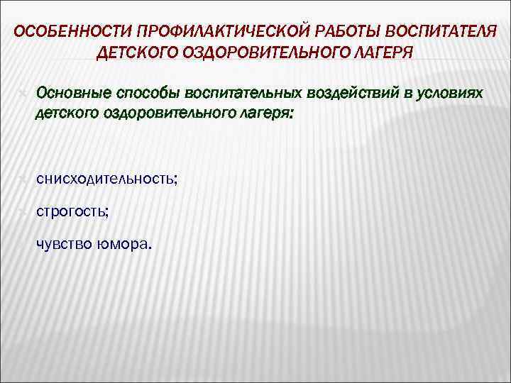 ОСОБЕННОСТИ ПРОФИЛАКТИЧЕСКОЙ РАБОТЫ ВОСПИТАТЕЛЯ ДЕТСКОГО ОЗДОРОВИТЕЛЬНОГО ЛАГЕРЯ Основные способы воспитательных воздействий в условиях детского