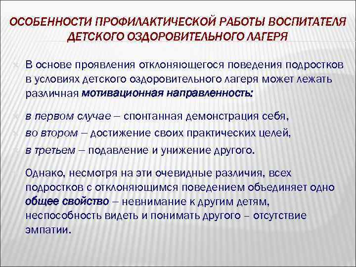 ОСОБЕННОСТИ ПРОФИЛАКТИЧЕСКОЙ РАБОТЫ ВОСПИТАТЕЛЯ ДЕТСКОГО ОЗДОРОВИТЕЛЬНОГО ЛАГЕРЯ В основе проявления отклоняющегося поведения подростков в