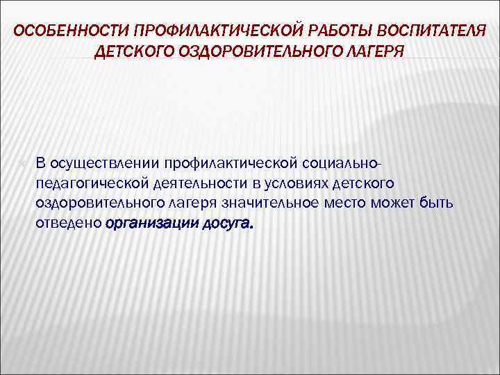 ОСОБЕННОСТИ ПРОФИЛАКТИЧЕСКОЙ РАБОТЫ ВОСПИТАТЕЛЯ ДЕТСКОГО ОЗДОРОВИТЕЛЬНОГО ЛАГЕРЯ В осуществлении профилактической социальнопедагогической деятельности в условиях