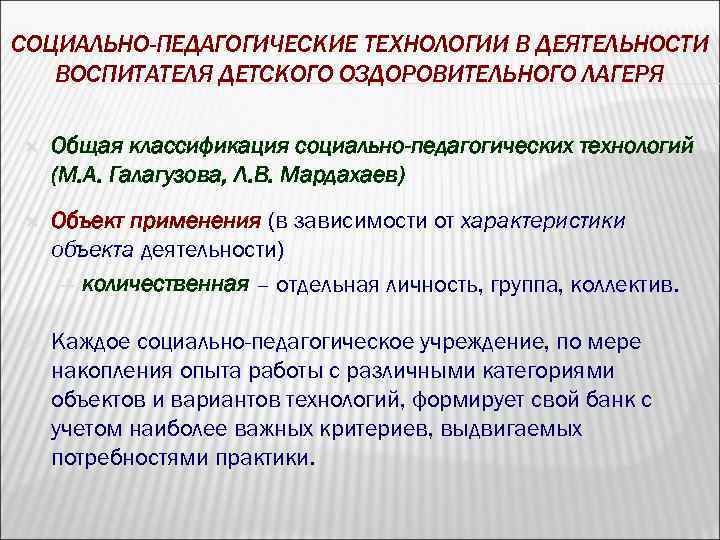СОЦИАЛЬНО-ПЕДАГОГИЧЕСКИЕ ТЕХНОЛОГИИ В ДЕЯТЕЛЬНОСТИ ВОСПИТАТЕЛЯ ДЕТСКОГО ОЗДОРОВИТЕЛЬНОГО ЛАГЕРЯ Общая классификация социально-педагогических технологий (М. А.