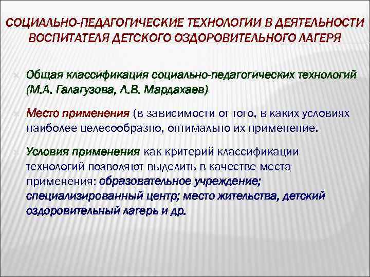 СОЦИАЛЬНО-ПЕДАГОГИЧЕСКИЕ ТЕХНОЛОГИИ В ДЕЯТЕЛЬНОСТИ ВОСПИТАТЕЛЯ ДЕТСКОГО ОЗДОРОВИТЕЛЬНОГО ЛАГЕРЯ Общая классификация социально-педагогических технологий (М. А.