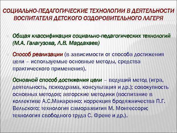 СОЦИАЛЬНО-ПЕДАГОГИЧЕСКИЕ ТЕХНОЛОГИИ В ДЕЯТЕЛЬНОСТИ ВОСПИТАТЕЛЯ ДЕТСКОГО ОЗДОРОВИТЕЛЬНОГО ЛАГЕРЯ Общая классификация социально-педагогических технологий (М. А.