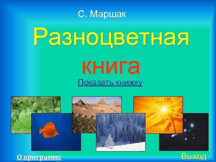 С. Маршак Разноцветная книга Показать книжку О программе Выход 