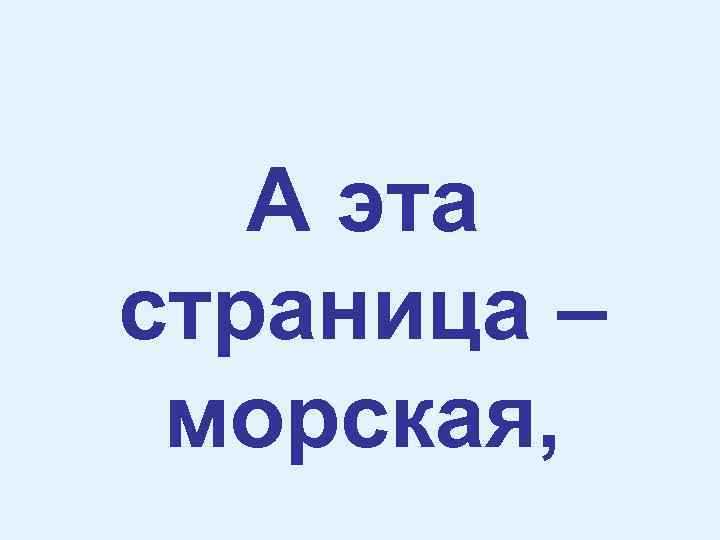 А эта страница – морская, 