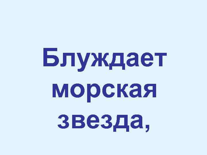 Блуждает морская звезда, 