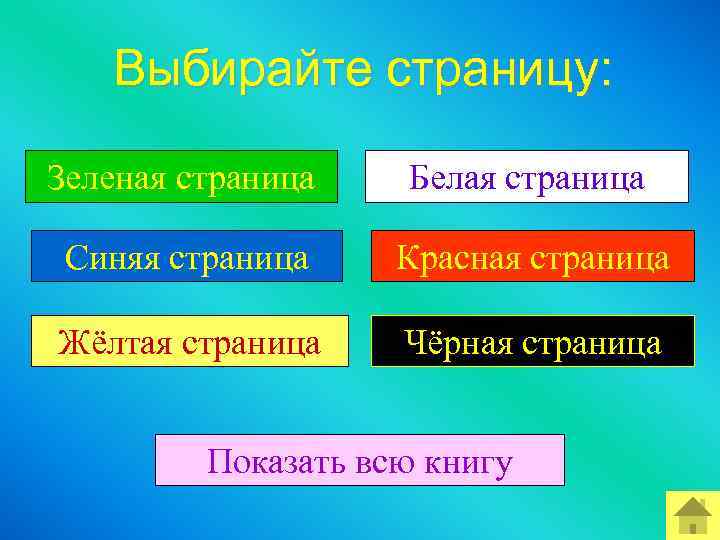 Выбирайте страницу: Зеленая страница Белая страница Синяя страница Красная страница Жёлтая страница Чёрная страница