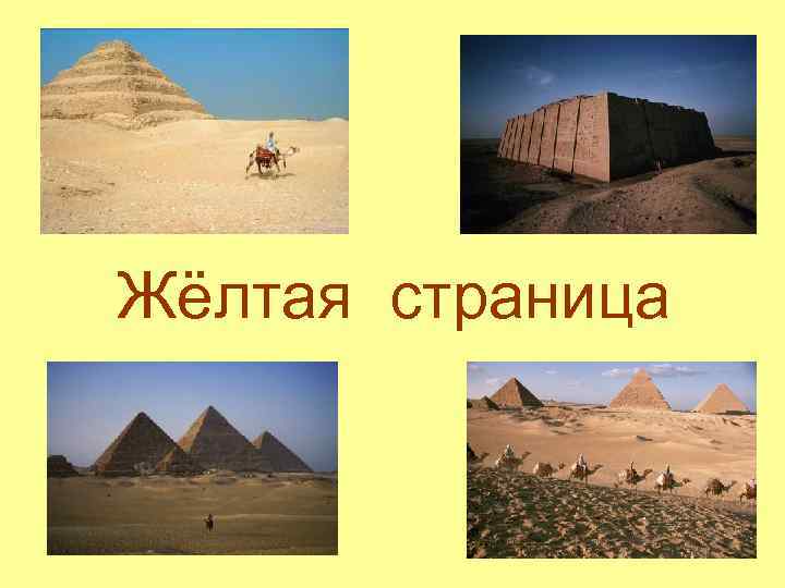 Жёлтая страница 