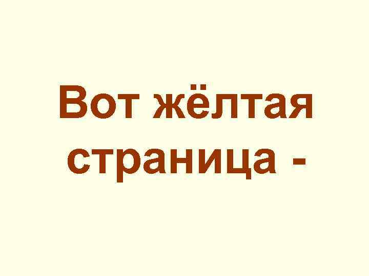 Вот жёлтая страница - 