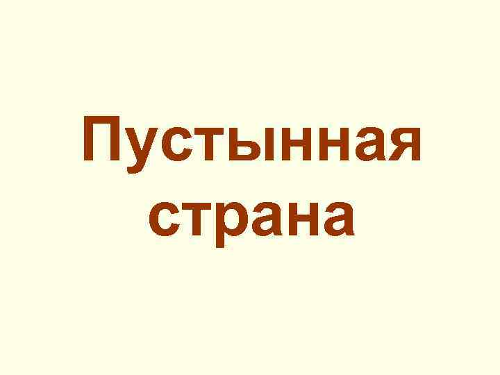 Пустынная страна 