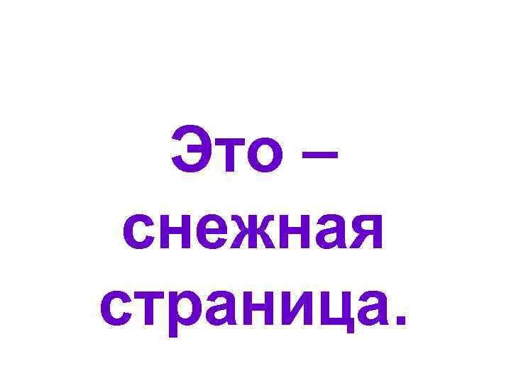 Это – снежная страница. 