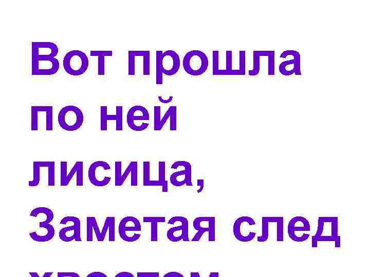 Вот прошла по ней лисица, Заметая след 