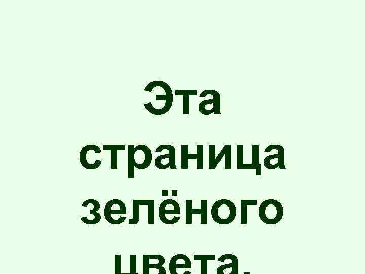 Эта страница зелёного 