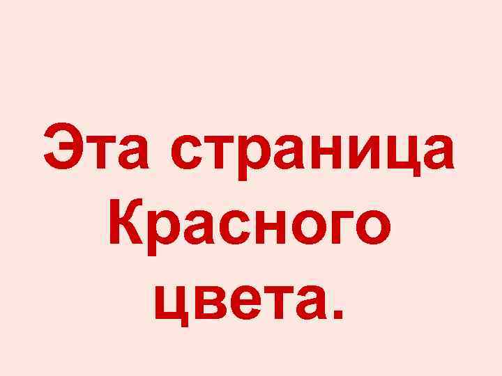 Эта страница Красного цвета. 