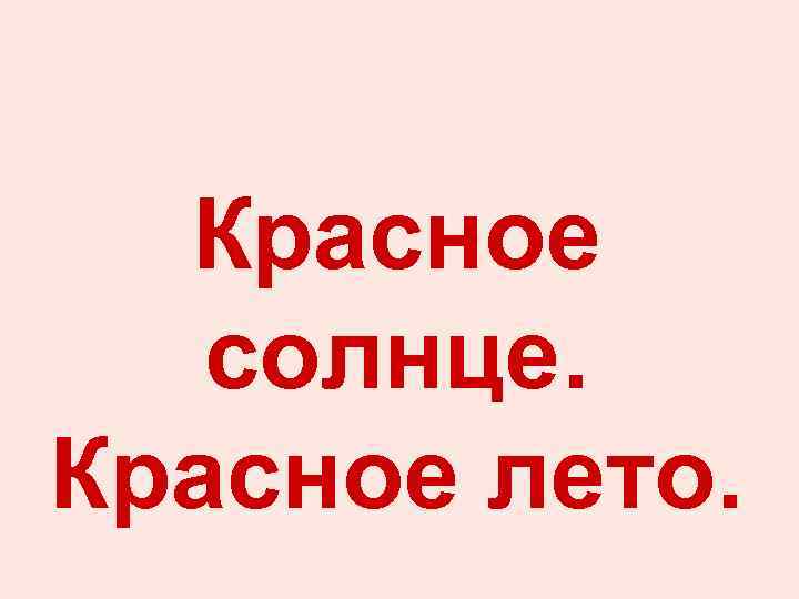 Красное солнце. Красное лето. 