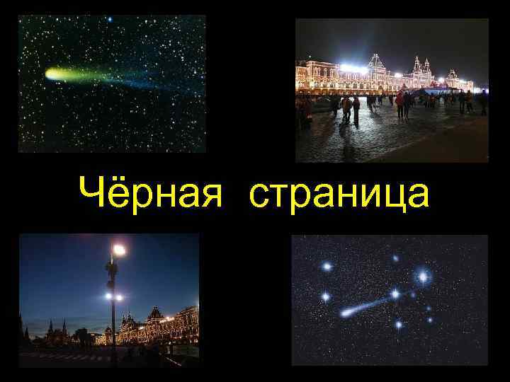 Чёрная страница 