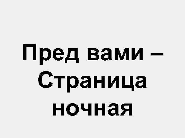 Пред вами – Страница ночная 