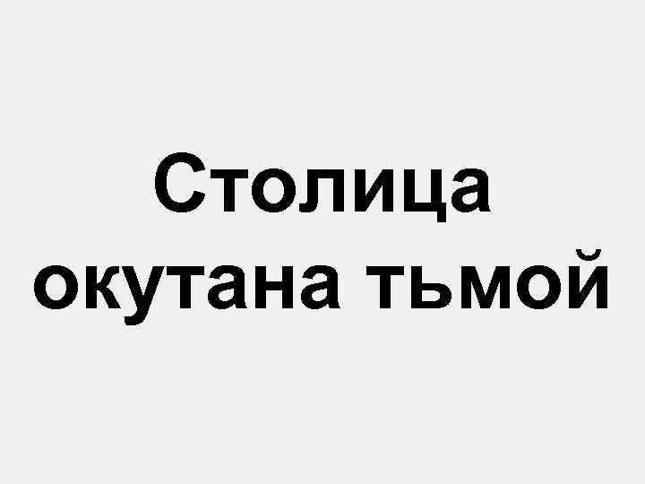 Столица окутана тьмой 