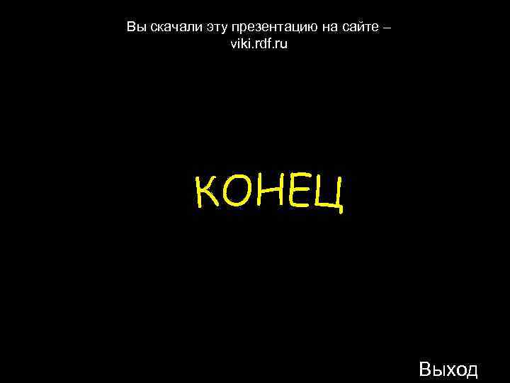 Вы скачали эту презентацию на сайте – viki. rdf. ru Выход 