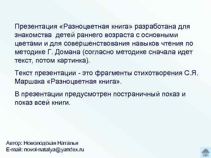 Презентация «Разноцветная книга» разработана для знакомства детей раннего возраста с основными цветами и для