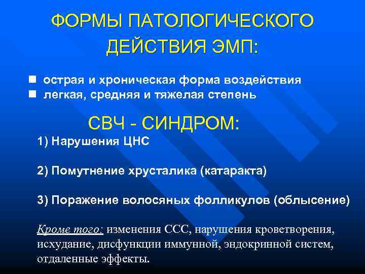 ФОРМЫ ПАТОЛОГИЧЕСКОГО ДЕЙСТВИЯ ЭМП: n острая и хроническая форма воздействия n легкая, средняя и