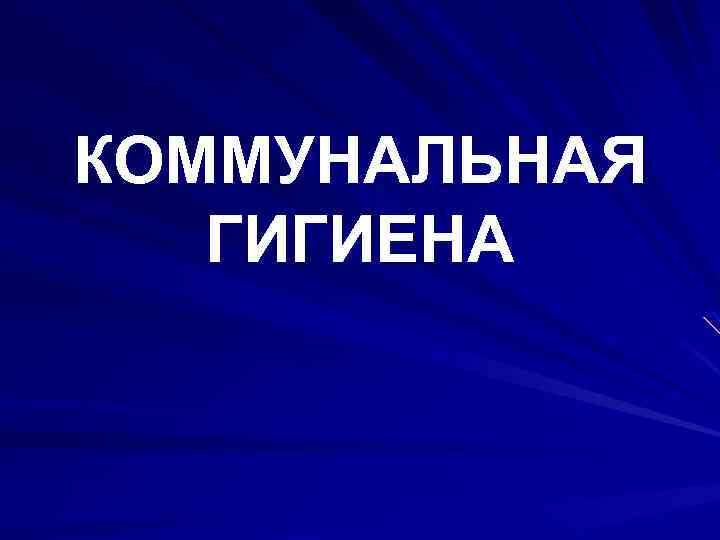 КОММУНАЛЬНАЯ ГИГИЕНА 