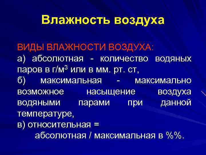 Влажность воздуха ВИДЫ ВЛАЖНОСТИ ВОЗДУХА: а) абсолютная - количество водяных паров в г/м 3