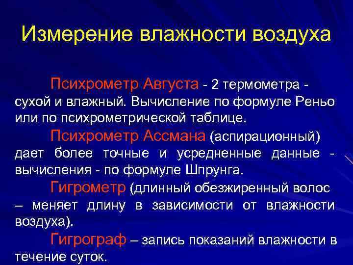 Измерение влажности воздуха Психрометр Августа - 2 термометра - сухой и влажный. Вычисление по