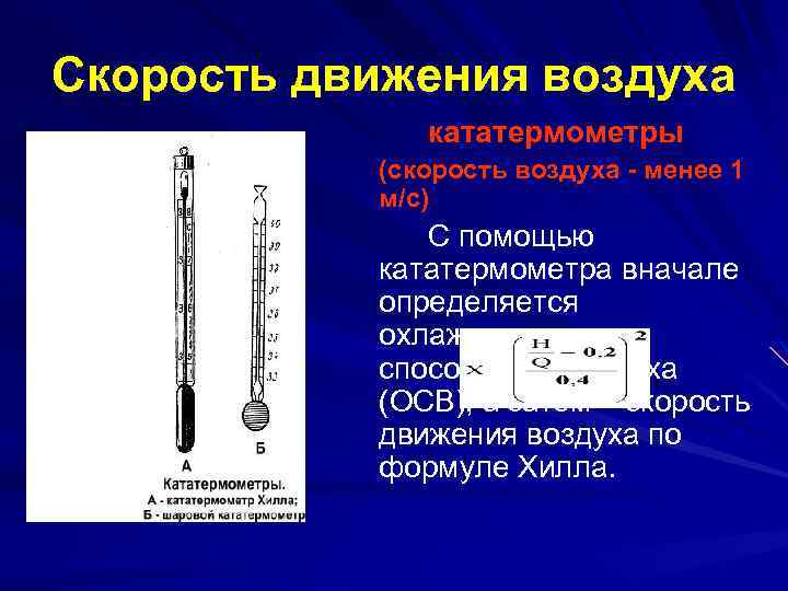 Скорость движения воздуха кататермометры (скорость воздуха - менее 1 м/с) С помощью кататермометра вначале