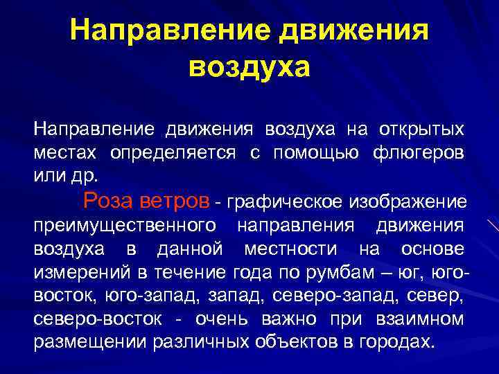 Направление движения воздуха на открытых местах определяется с помощью флюгеров или др. Роза ветров