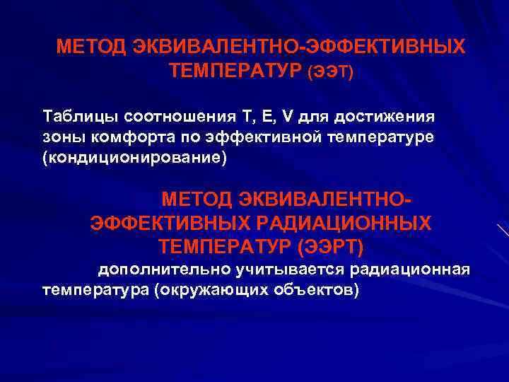 МЕТОД ЭКВИВАЛЕНТНО-ЭФФЕКТИВНЫХ ТЕМПЕРАТУР (ЭЭТ) Таблицы соотношения Т, Е, V для достижения зоны комфорта по