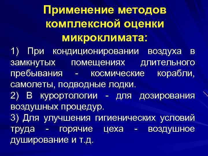 Применение методов комплексной оценки микроклимата: 1) При кондиционировании воздуха в замкнутых помещениях длительного пребывания