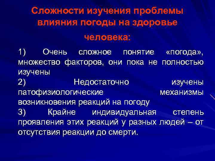 Сложности изучения проблемы влияния погоды на здоровье человека: 1) Очень сложное понятие «погода» ,