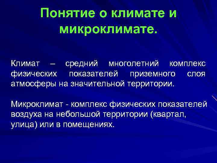 Понятие о климате и микроклимате. Климат – средний многолетний комплекс физических показателей приземного слоя