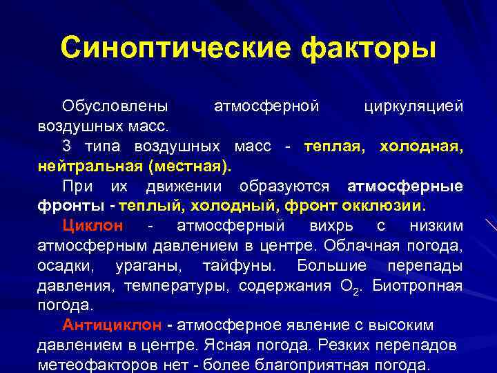 Синоптические факторы Обусловлены атмосферной циркуляцией воздушных масс. 3 типа воздушных масс - теплая, холодная,