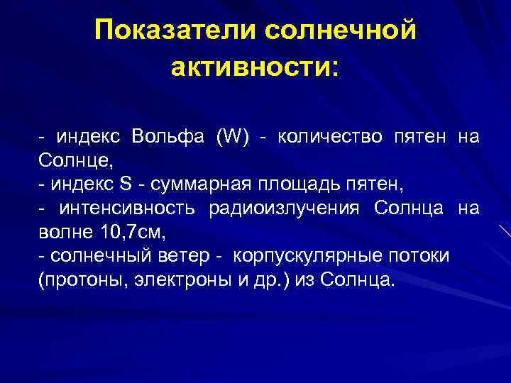 Показатели солнечной активности: - индекс Вольфа (W) - количество пятен на Солнце, - индекс