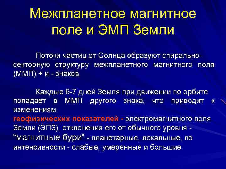 Межпланетное магнитное поле и ЭМП Земли Потоки частиц от Солнца образуют спиральносекторную структуру межпланетного