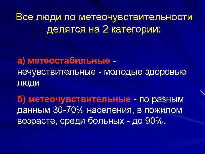 Все люди по метеочувствительности делятся на 2 категории: а) метеостабильные - нечувствительные - молодые