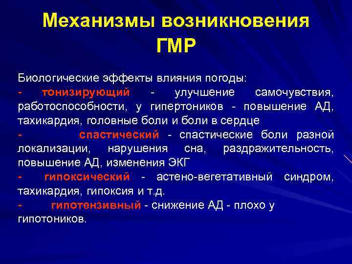 Механизмы возникновения ГМР Биологические эффекты влияния погоды: - тонизирующий - улучшение самочувствия, работоспособности, у