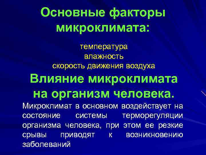 Основные факторы микроклимата: температура влажность скорость движения воздуха Влияние микроклимата на организм человека. Микроклимат