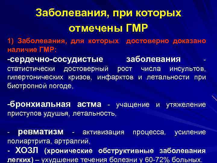 Заболевания, при которых отмечены ГМР 1) Заболевания, для которых достоверно доказано наличие ГМР: -сердечно-сосудистые