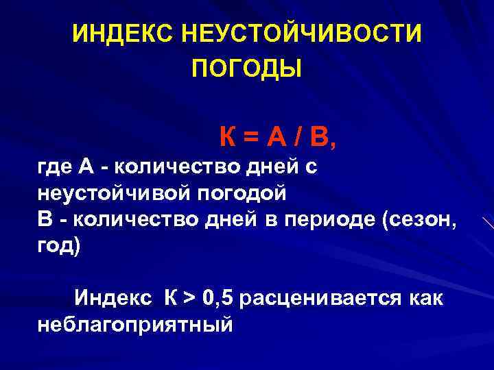 ИНДЕКС НЕУСТОЙЧИВОСТИ ПОГОДЫ К = А / В, где А - количество дней с